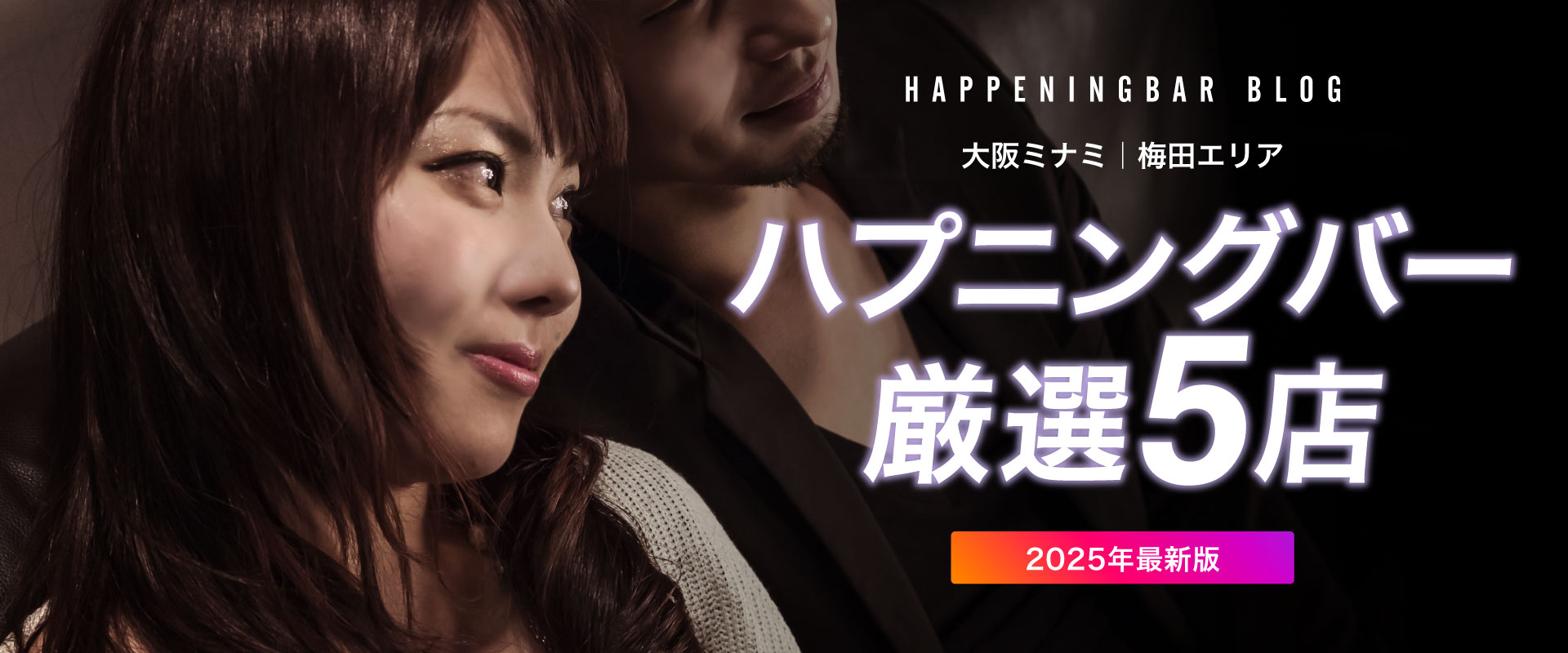 大阪のハプニングバー／ハプバー5店を全30店舗から厳選