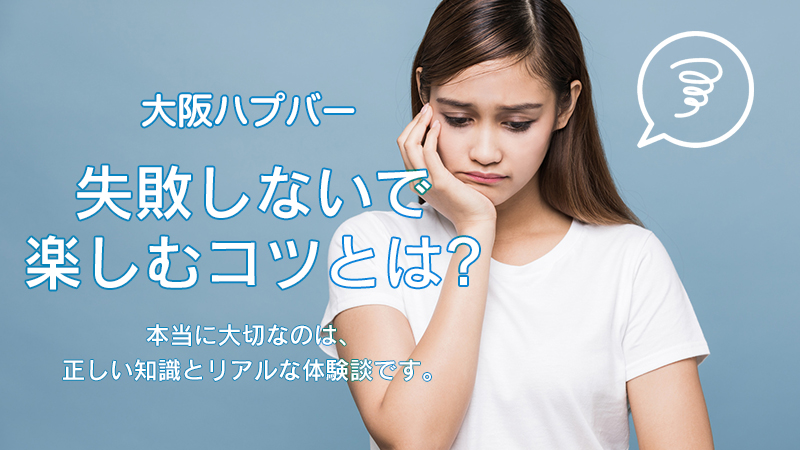 失敗しないで楽しむコツとは？