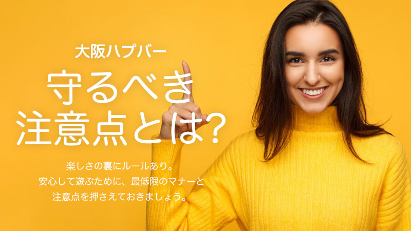 大阪ハプバーの注意点