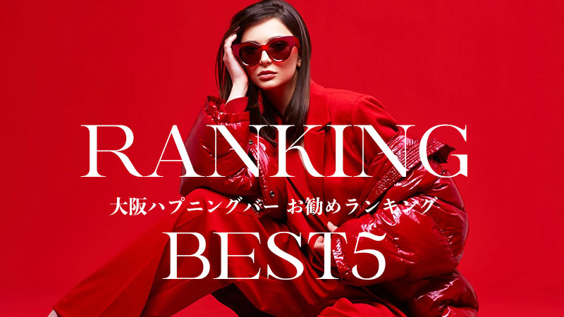 大阪ハプバーランキングBEST5